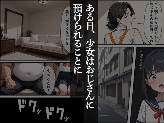 キモデブおじさんに預けられたつるぺた姪っ子がめちゃくちゃ種付けされた話【美月編】 1枚目