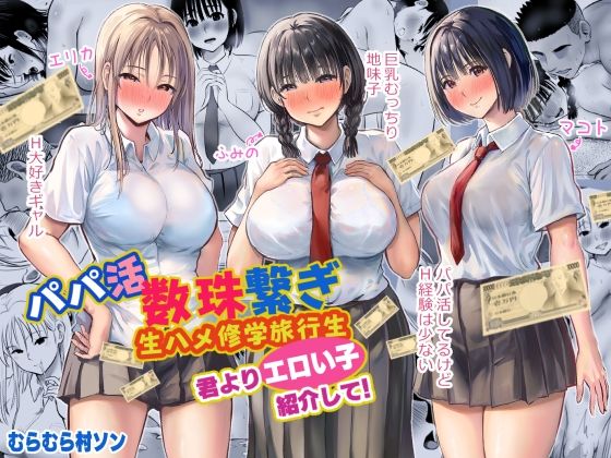 【むらむら村ソン】同人マンガ『パパ活数珠繋ぎ生ハメ修学旅行生君よりエロい子紹介して！』