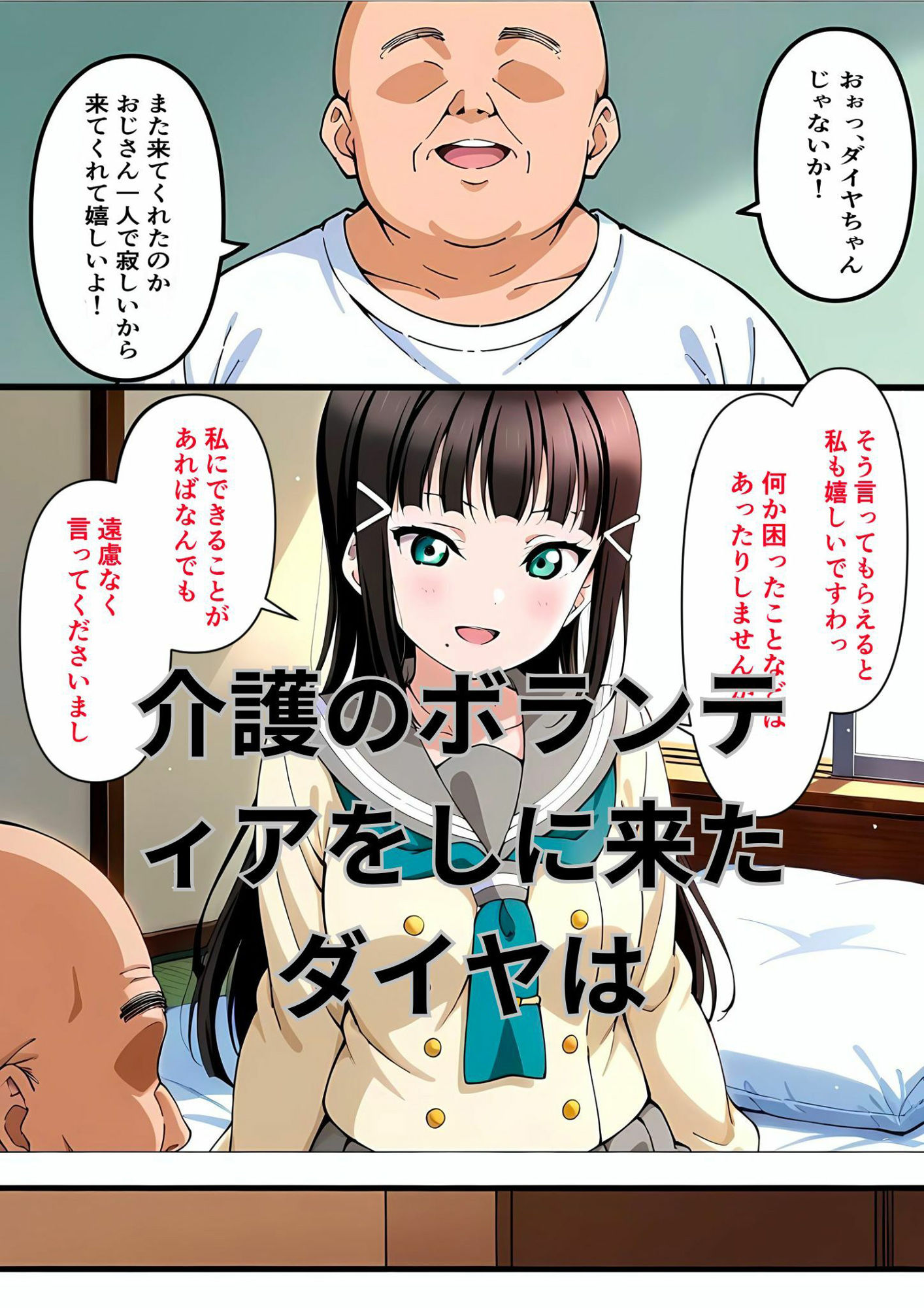 きもいおじさんの介護に行ったらセクハラ＆ハメまくりで堕ちちゃった黒澤ダイヤ 画像1