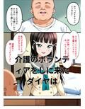 きもいおじさんの介護に行ったらセクハラ＆ハメまくりで堕ちちゃった黒澤ダイヤ 画像1