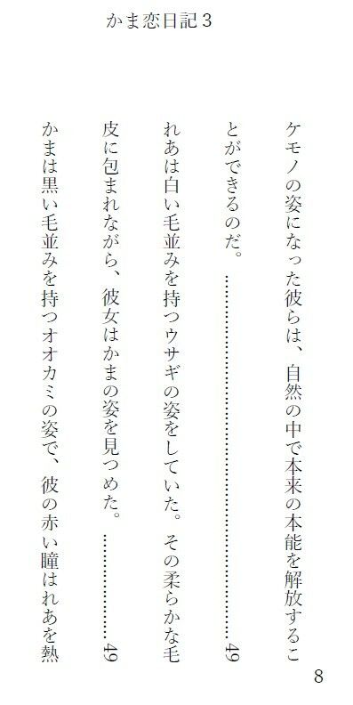 1話が1000文字ほどで完結するショートストーリーになっています【かま恋日記3「ケモセックスで愛を感じて気持ちよくなる女の子」】1