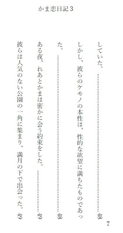 1話が1000文字ほどで完結するショートストーリーになっています【かま恋日記3「ケモセックスで愛を感じて気持ちよくなる女の子」】2