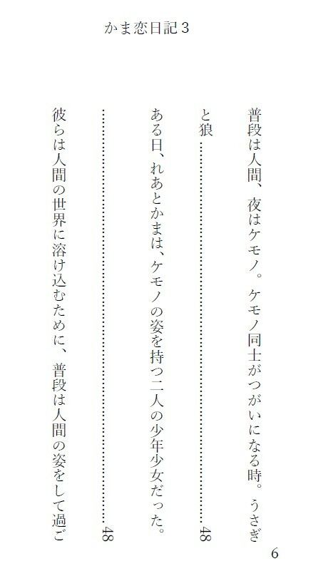 1話が1000文字ほどで完結するショートストーリーになっています【かま恋日記3「ケモセックスで愛を感じて気持ちよくなる女の子」】3