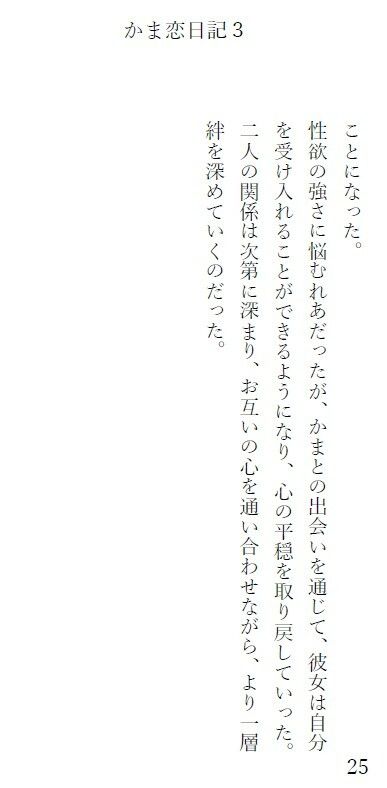 1話が1000文字ほどで完結するショートストーリーになっています【かま恋日記3「ケモセックスで愛を感じて気持ちよくなる女の子」】7