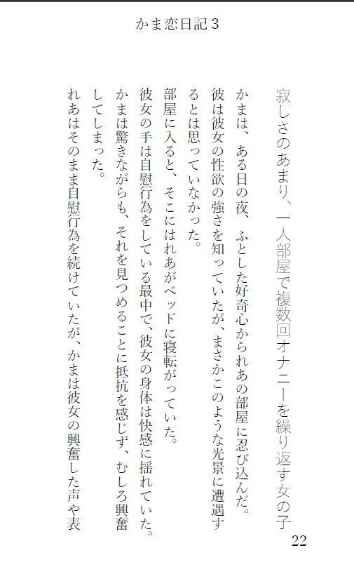 1話が1000文字ほどで完結するショートストーリーになっています【かま恋日記3「ケモセックスで愛を感じて気持ちよくなる女の子」】10