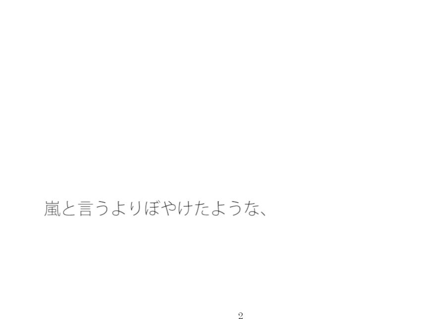 【無料】そんなのが合っているのか？疑いたくなるような感覚・・・・違和感の中で漕ぎ進める 画像1