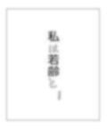私は若齢と 1 画像1