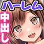 むちむち居候ハーレム！姪っ子を預かっていたら女子の溜まり場になり、そしてヤり部屋になった。