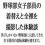 野球部女子部員の着替えと全裸を撮影した体験談