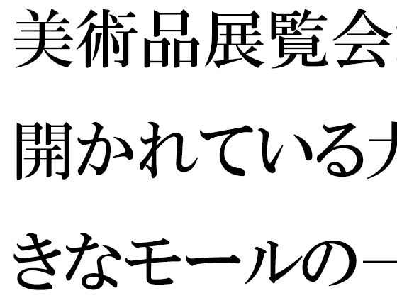 サササッとスマホで時刻を確認した後・・・布製のバッグを手に持ってバスで移動【【無料】美術品展覧会が開かれている大きなモールの一階ラウンジで・・・・】