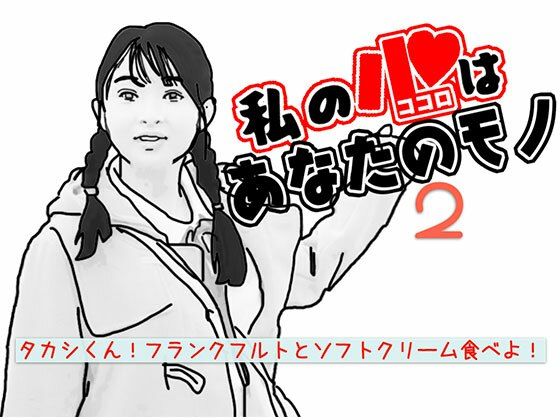 【あいうえ男】勉強だけでなく  タカシくんと交際するための練習もしているのだ『私の心はあなたのモノ2』