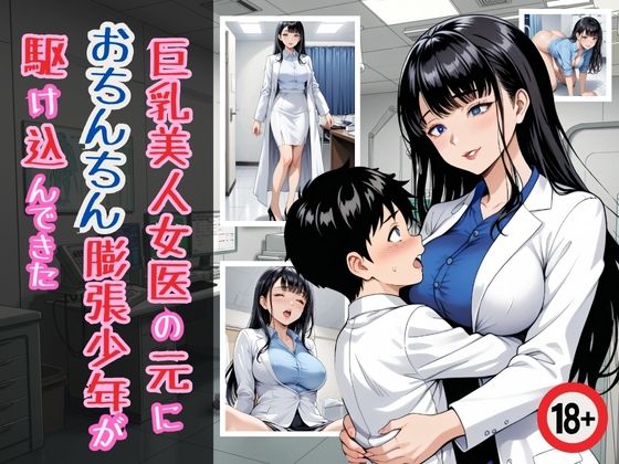 巨乳美人女医の元に おちんちん膨張少年が 駆け込んできた[オハナシ出版]