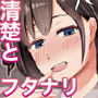 スケベな清楚がツンデレふたなりを誘惑してデレさせる