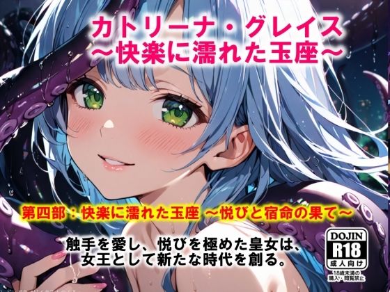 AI漫画 Vol.1  カトリーナ・グレイス  快楽に濡れた玉座 第4部（完結）  快楽に濡れた玉座  悦びと宿命の果て