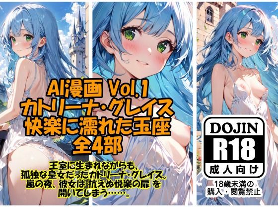 AI漫画 Vol.1  カトリーナ・グレイス  快楽に濡れた玉座 全4部