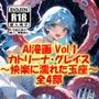 AI漫画 Vol.1  カトリーナ・グレイス  快楽に濡れた玉座 全4部
