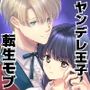 モブなのにヤンデレ王子にロックオンされました