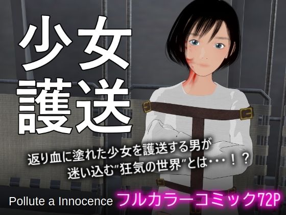 こんなにも澄んだ瞳の少女が人を殺したとはとても信じられなかった【少女護送】