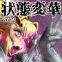 状態変華Vol.2