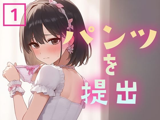 パンツを提出1【くやしこ（悔しいけどシコシコ）】