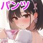 パンツを提出1