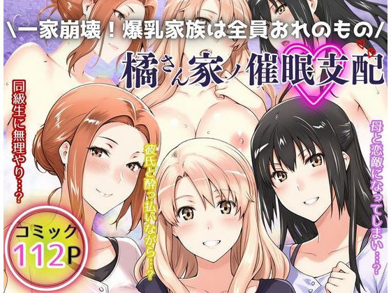 一家崩壊！爆乳家族は全員俺のもの！橘さん家の催●支配_1