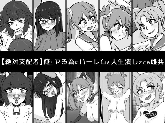 俺とヤる為にハーレムと人生潰してくる雌共_1