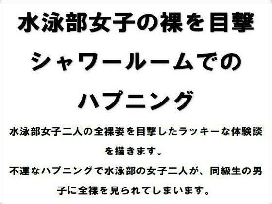 水泳部女子の裸を目撃！シャワールームでのハプニング_1