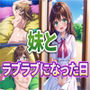 妹とラブラブになった日