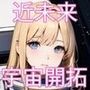 宇宙の果てのルナ