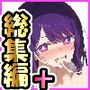 【総集編】 催●-NTR-洗脳-処女-童貞  一条零乃 漫画CG集2024年