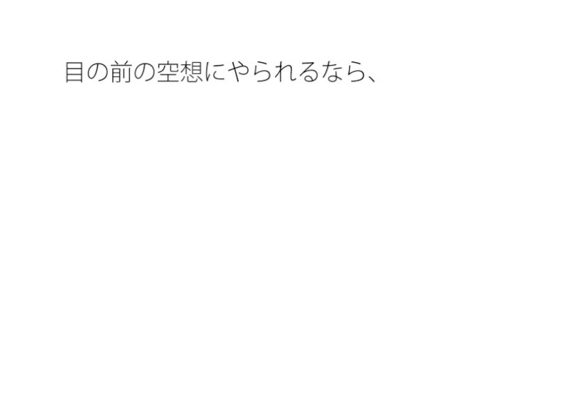 【無料】日常のイメージ遊び  大きな空想はどこまで描いても小さい  ちゃんと目の前を見てと言ってもなかなか・・・ 画像1