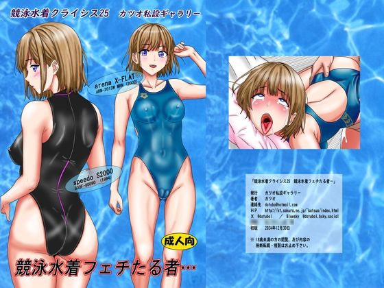 【カツオ私設ギャラリー】同人マンガ『競泳水着クライシス25競泳水着フェチたる者…』