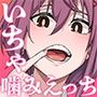 まじがみ 〜神倉さんは噛みグセがある〜