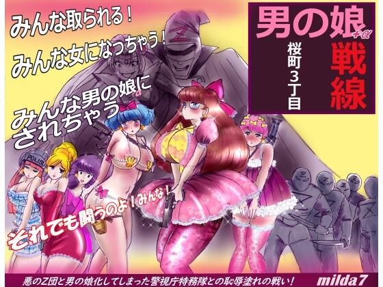 【女人化研究所】強力なZ団は何故か男の娘化に巻き込こんでいく『桜町3丁目男の娘戦線』