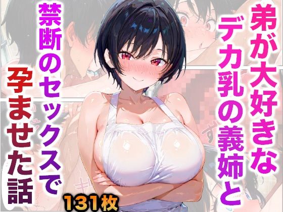 弟が大好きなデカ乳の義姉と禁断のセックスで孕ませた話 画像1