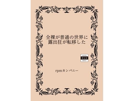 全裸が普通の世界に露出狂が転移した_1