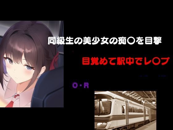 同級生の美少女の痴〇を目撃 目覚めて駅中でレ〇プのタイトル画像