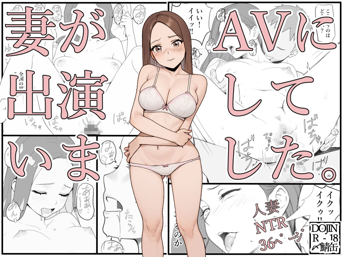 妻がAVに出演していました。7