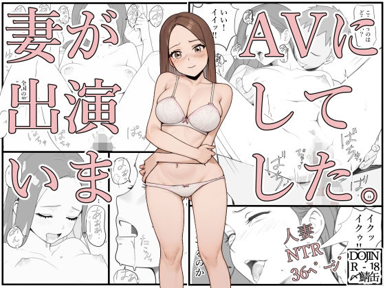 妻がAVに出演していました。_1