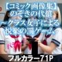 のぞきの代償〜クラス女子による悦楽の罰ゲーム【セリフ付きコミック画像集】
