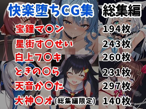 ホ〇ライブ快楽堕ちCG集総集編【1365枚/マ〇ン/す〇せい/フ〇キ/〇ら/か〇た/ミ〇】 画像1