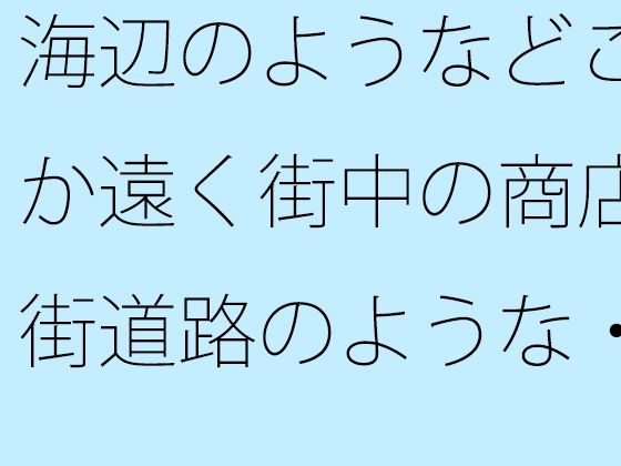 海辺のようなどこか遠く街中の商店街道路のような・・・・・良いイメージが膨ら...のタイトル画像