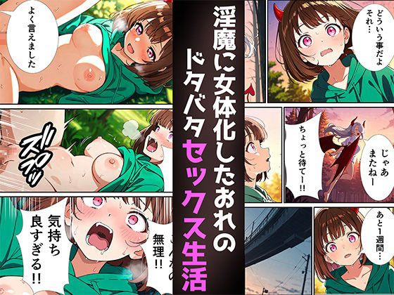 【エロ漫画】朝起きたら突然女体化して淫魔になってた話4