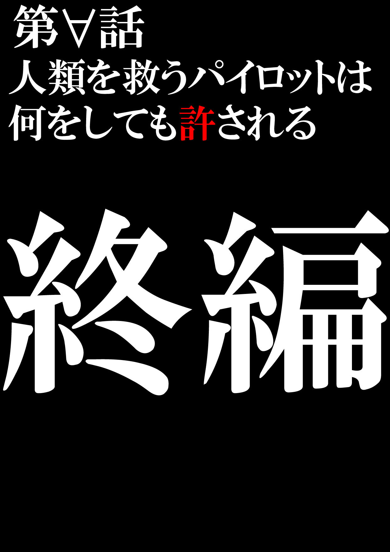 人類を救うパイロットは何をしても許される 終編 2枚目