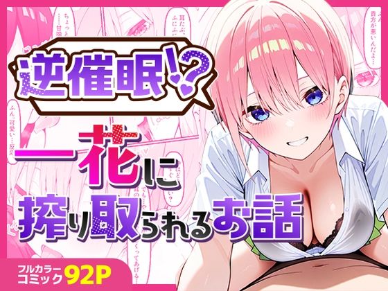 逆催〇!?一花に搾り取られるお話【中野家】