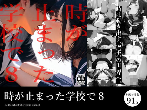 時が止まった学校で8【電脳戯画】