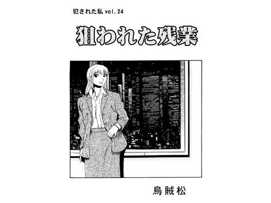 しつけを受け入れるようになってきた自分が怖いです【狙われた残業】