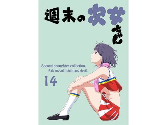 連れて行かれちゃった次女ちゃんたちのドタバタな日常をお楽しみください【週末の次女ちゃんその14】