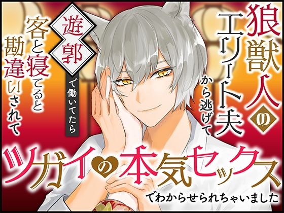 狼獣人のエリート夫から逃げて遊郭で働いてたら客と寝てると勘違いされてツガイ...のタイトル画像